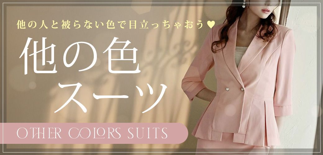 その他の色のスーツ
