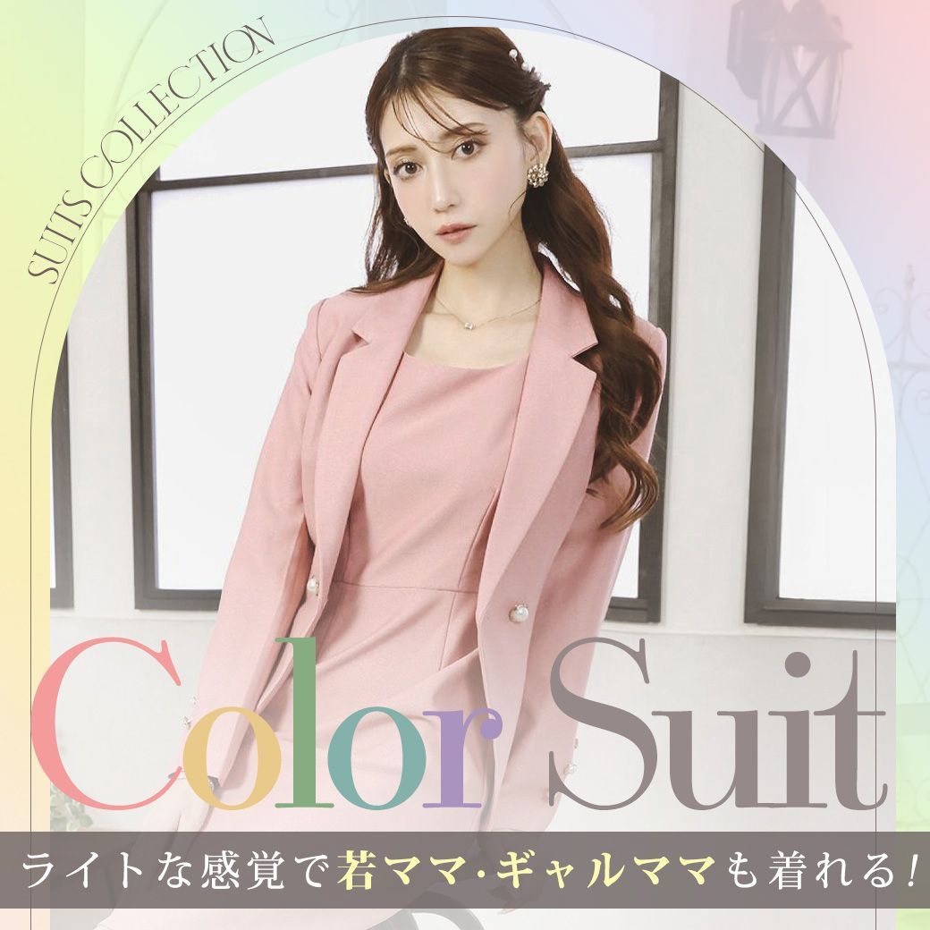 パステルカラーのフォーマルスーツ