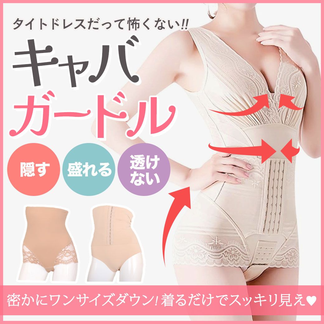 キャバガードルでタイトドレスも怖くない