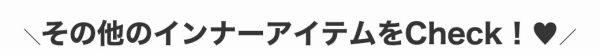 その他のインナーアイテムをチェック