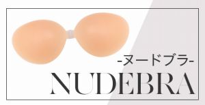 ヌードブラへ