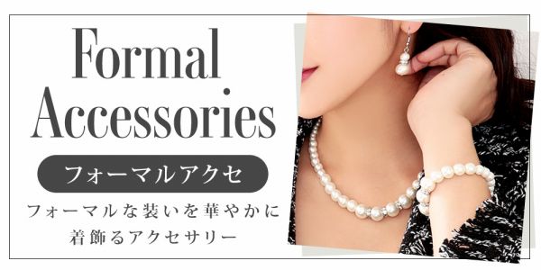 フォーマルシーンでつけるアクセサリー