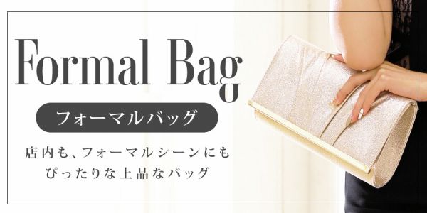 フォーマルシーンに使うバッグ