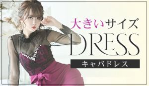 大きいサイズのキャバドレス