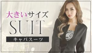大きいサイズのキャバスーツ