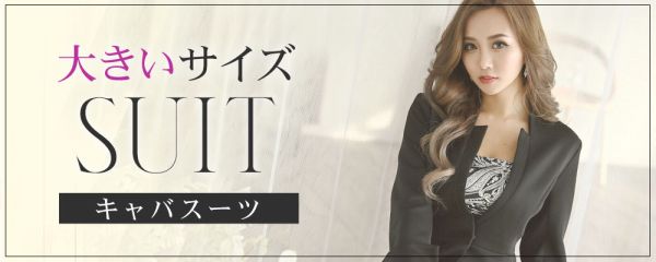 大きいサイズのスーツ