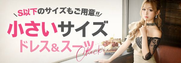 小さいサイズのキャバドレス＆キャバスーツをお探しの方はこちら