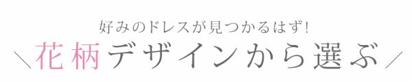 花柄ドレスをデザインから選ぶ