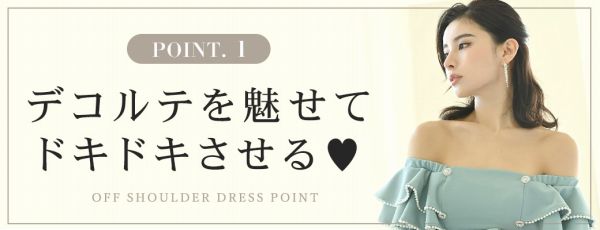 オフショルドレス