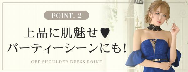 オフショルドレス