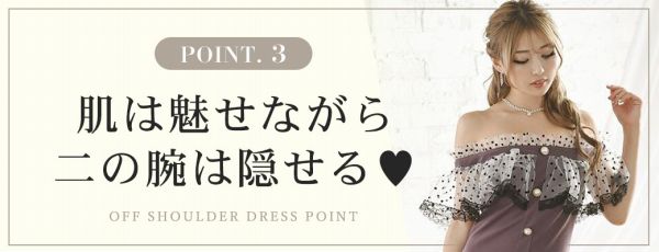 オフショルドレス