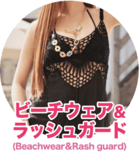 ビーチウェアとラッシュガード