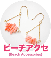 ビーチアクセサリー