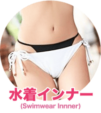 水着インナー