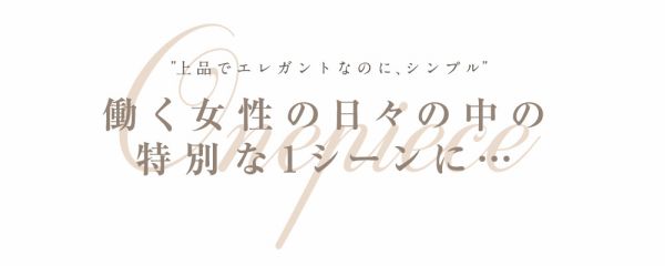 働く女性の日々の中の特別な1シーンに