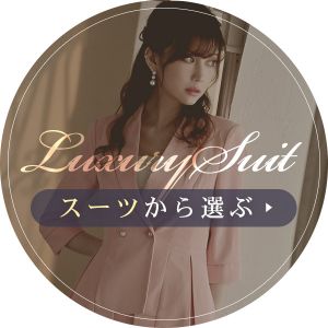 スーツから選ぶ