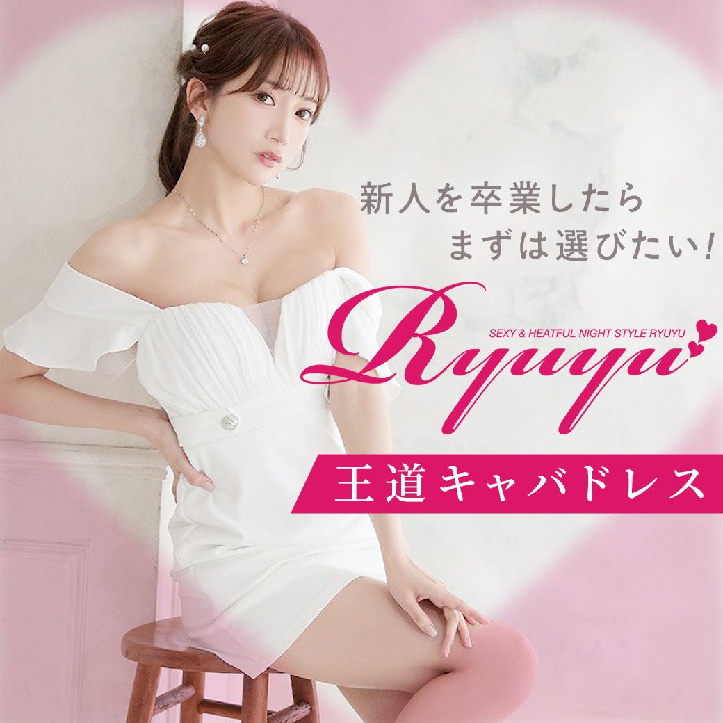 Ryuyu(リューユ)通販｜キャバドレスRew-You