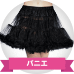 コスプレ用パニエ