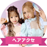 コスプレ用ヘアアクセ