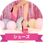 シューズ