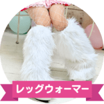 コスプレ用レッグウォーマー