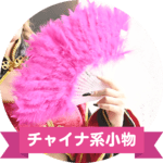 チャイナコスプレ系小物