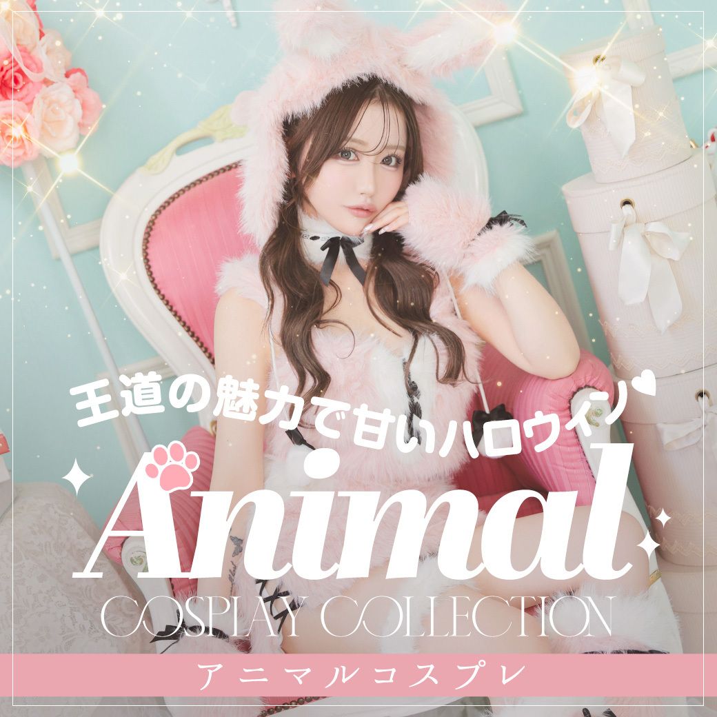 ハロウィンのセクシーアニマルコスプレ