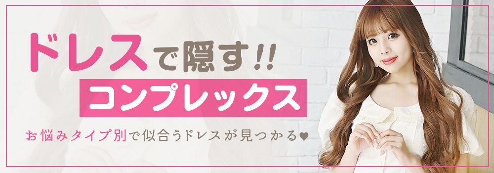 体型カバードレスをもっと見る