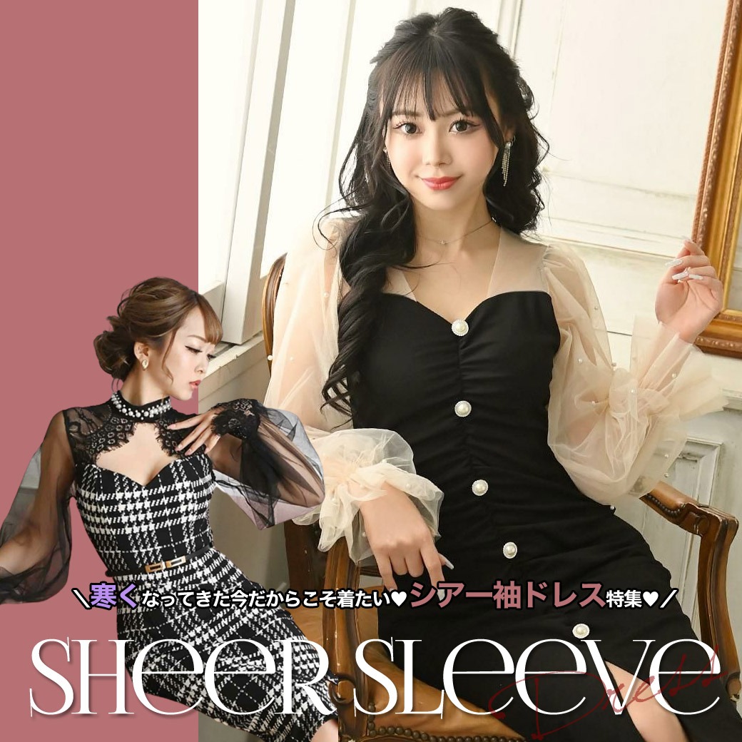 シアー袖ドレスで秋冬準備