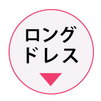 RyuyuChickのロングドレス