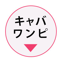 RyuyuChickのキャバワンピース