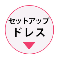 RyuyuChickのセットアップドレス