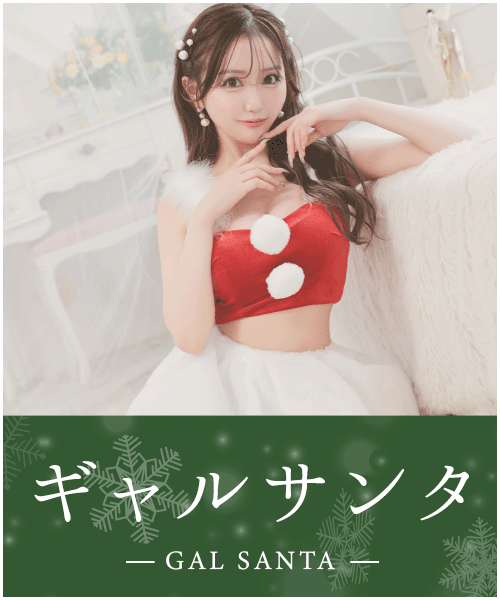 ギャルサンタコスプレ