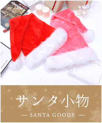 サンタコスプレ小物