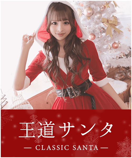 王道サンタコスプレ