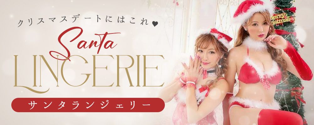 ランジェリータイプのサンタコスプレ