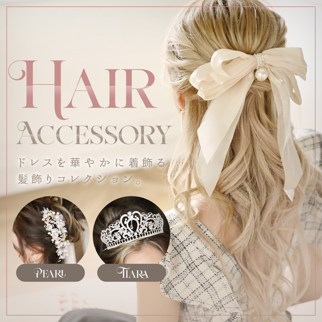 ヘアアクセサリー