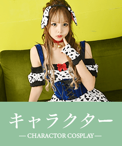 キャラクターコスプレ