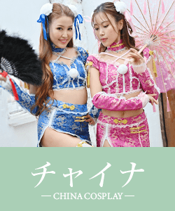 チャイナコスプレ