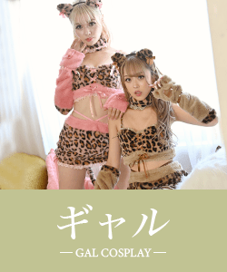 ギャルコスプレ