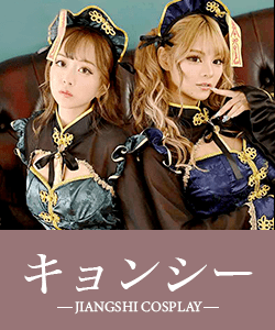 キョンシーコスプレ