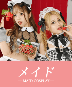 メイドコスプレ