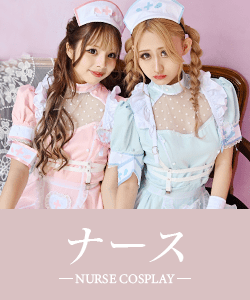 ナースコスプレ