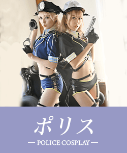 ポリスコスプレ