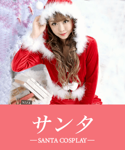 クリスマスのサンタコスプレ