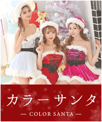 レッド以外のカラーサンタコスプレ