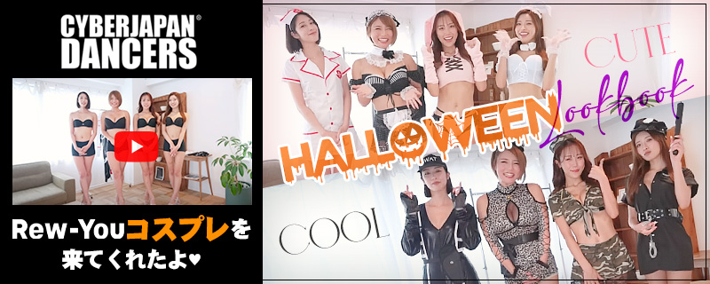 サイバージャパンダンサーズによるハロウィンコスプレLOOKBOOK！
