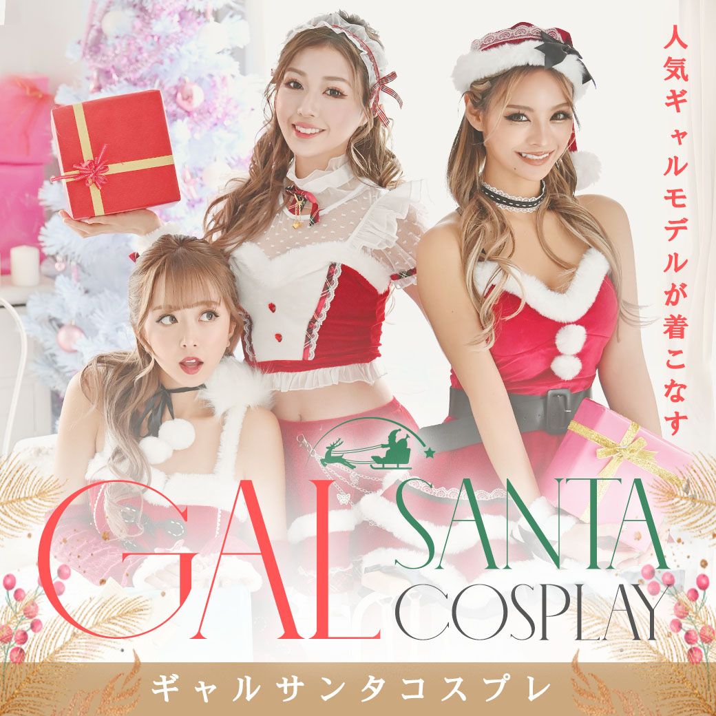 ギャルサンタコスプレ特集