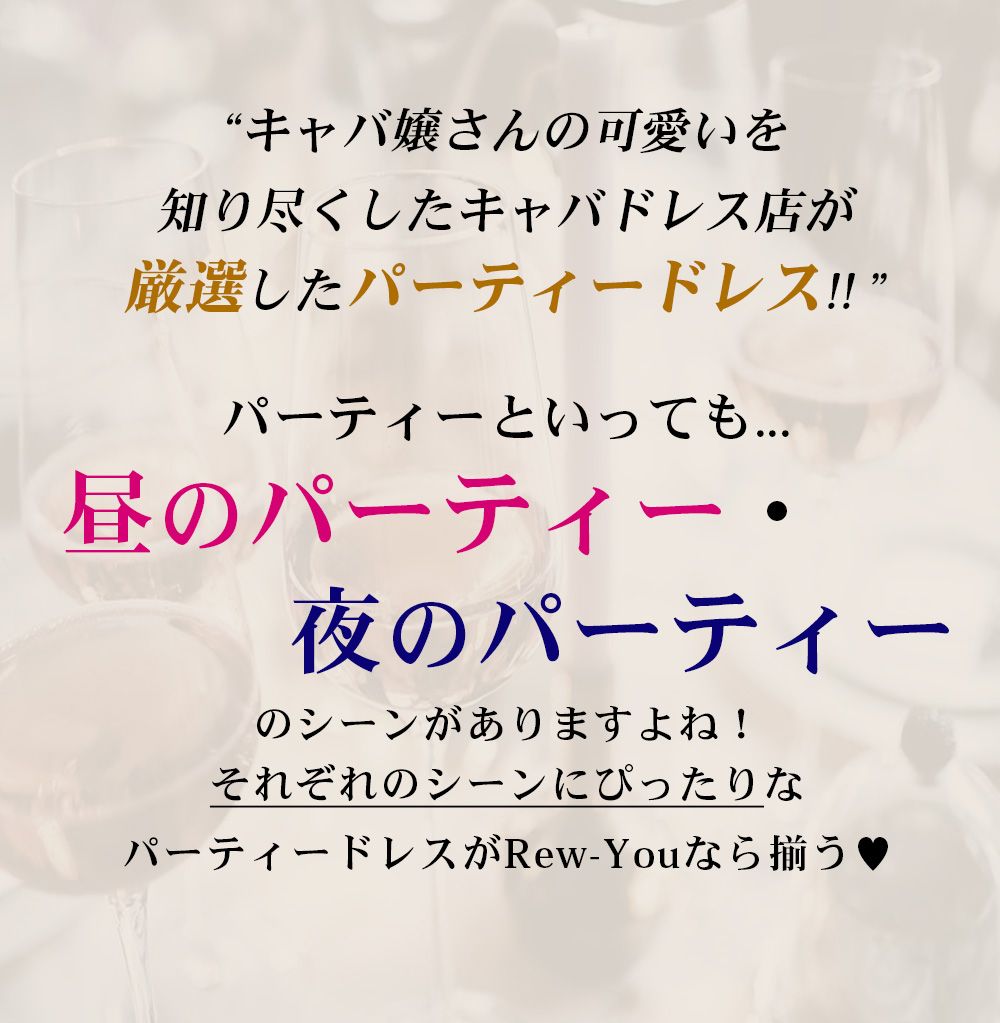 パーティードレス