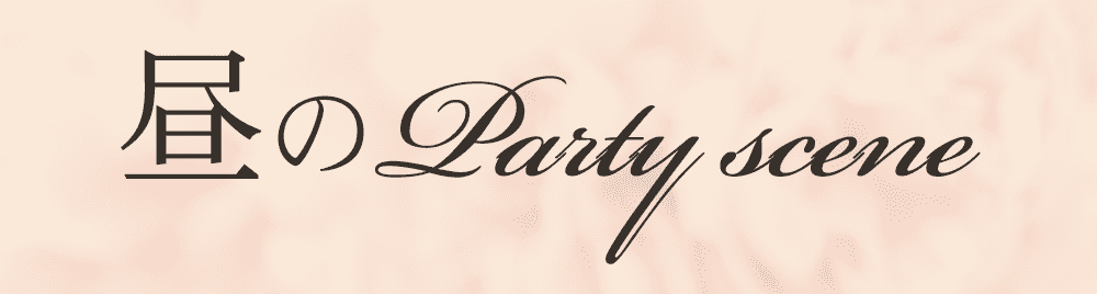 昼に着るパーティードレス